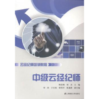 全新正版中级云经纪师9787564220839上海财经大学出版社