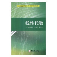 全新正版线代数9787565042447合肥工业大学出版社