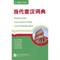 全新正版当代意汉词典9787561940570北京语言大学出版社