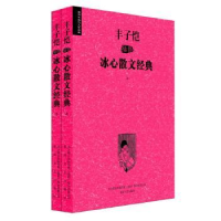 全新正版丰子恺插图冰心散文经典9787531346807春风文艺出版社