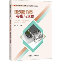 全新正版建筑造价员专业与实操9787516010983中国建材工业出版社