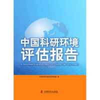 全新正版中国科研环境评估报告9787504667090中国科学技术出版社