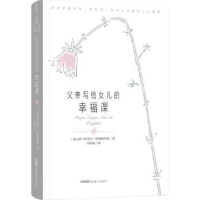 全新版亲写给女儿的幸福课9787559052414新疆青少年出版社