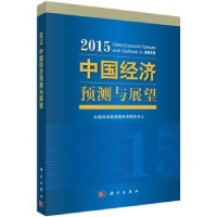 全新正版2015中国经济预测与展望9787030430830科学出版社