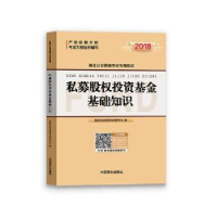 全新正版私募股权基础知识9787520801508中国商业出版社