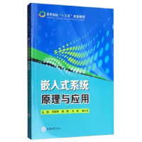 全新正版嵌入式系统原理与应用9787568915793重庆大学出版社