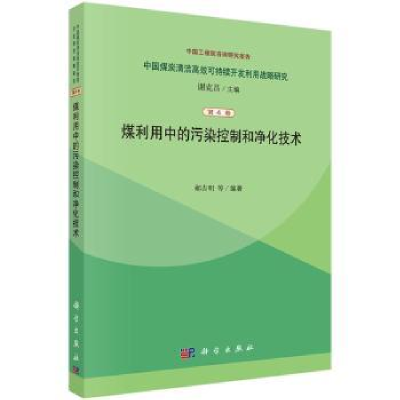 全新正版煤利用中的污染控制和净化技术9787030403353科学出版社