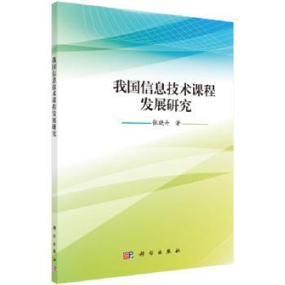 全新正版我国信息技术课程发展研究9787030570550科学出版社