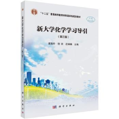 全新正版新大学化学学习导引9787030581259科学出版社