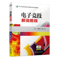 全新正版竞技解说教程9787111646297机械工业出版社