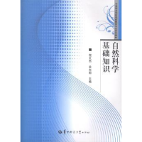 全新正版自然科学基础知识9787562262251华中师范大学出版社