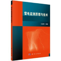 全新正版雷电监测原理与技术9787030426611科学出版社