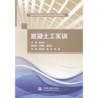 全新正版混凝土工实训9787517028390中国水利水电出版社