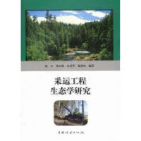 全新正版采运工程生态学研究9787503870897中国林业出版社