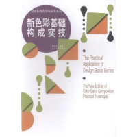 全新正版新色彩基础构成实技9787531461548辽宁美术出版社