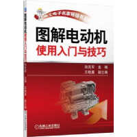 全新正版图解电动机使用入门与技巧9787111426288机械工业出版社