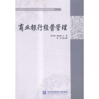 全新正版商业银行经营管理9787566312501对外经济贸易大学出版社