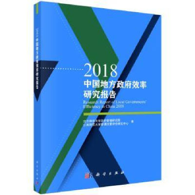 全新正版2018中国地方效率研究报告9787030609687科学出版社