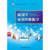 全新正版解剖学及组织胚胎学9787504663573中国科学技术出版社