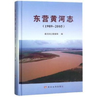 全新正版东营黄河志(1989~2005)9787550911406黄河水利出版社