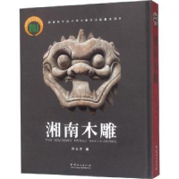 全新正版湘南木雕9787503895333中国林业出版社
