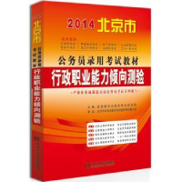 全新正版行政职业能力倾向测验9787503550652校出版社