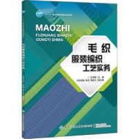 全新正版毛织编织工艺实务9787518078554中国纺织出版社