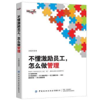 全新正版不懂激励员工怎么做管理9787518078660中国纺织出版社