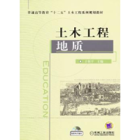 全新正版土木工程地质9787111406机械工业出版社