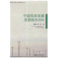 全新正版中国低碳金融发展报告:20149787301249833北京大学出版社