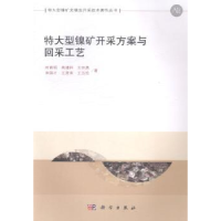 全新正版特大型镍矿开采方案与回采工艺9787030414946科学出版社