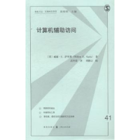 全新正版计算机辅访问97875432242格致出版社