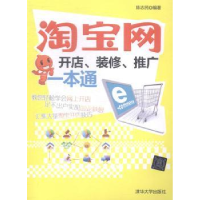 全新正版网开店、装修、推广一本通9787300306清华大学出版社