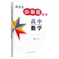 全新正版高中数学9787547615935上海远东出版社