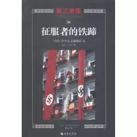 全新正版征服者的铁蹄9787544357920海南出版社