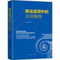 全新正版商法适用中的法官解释9787208164659上海人民出版社