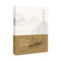 全新正版江湖异闻录9787512677111团结出版社