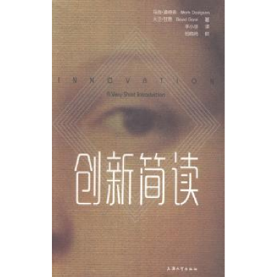 全新正版创新简读9787567114746上海大学出版社