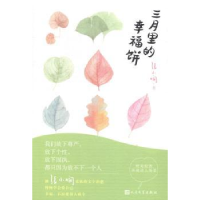 全新正版三月里的幸福饼9787020106264人民文学出版社