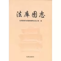 全新正版法库图志9787544158329沈阳出版社