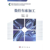 全新正版数控车床加工9787030413499科学出版社