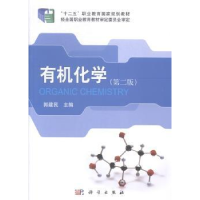 全新正版有机化学9787030482科学出版社