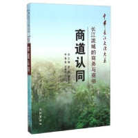 全新正版商道认同:长江流域的商务与商俗9787549224807长江出版社