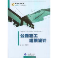 全新正版公路施工组织设计97875624821重庆大学出版社