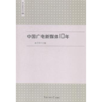 全新正版中国广电新媒体10年9787565711473中国传媒大学出版社