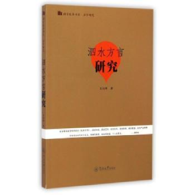 全新正版泗水方言研究9787566809940暨南大学出版社