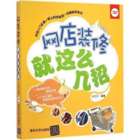 全新正版网店装修就这么几招9787302652清华大学出版社