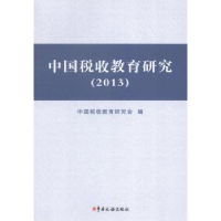 全新正版中国税收教育研究:20139787567801332中国税务出版社