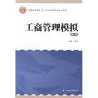 全新正版工商管理模拟9787564219741上海财经大学出版社