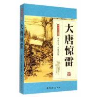 全新正版大唐惊雷9787500857013中国工人出版社